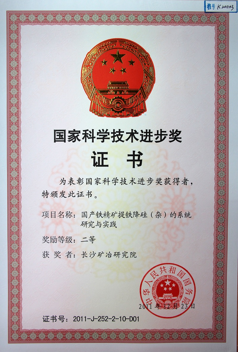 國產鐵精礦提鐵降硅的系統(tǒng)研究與實踐（國家科技進步獎二等獎）2011