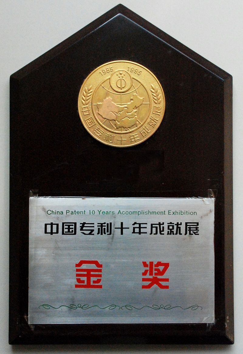 一種陰離子捕收劑及其制備方法（中國專利十年成就獎金獎）