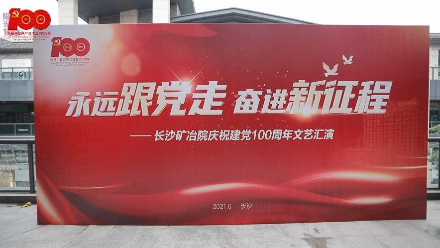 長(zhǎng)沙礦冶院舉辦“永遠(yuǎn)跟黨走 奮進(jìn)新征程”慶祝建黨100周年文藝匯演