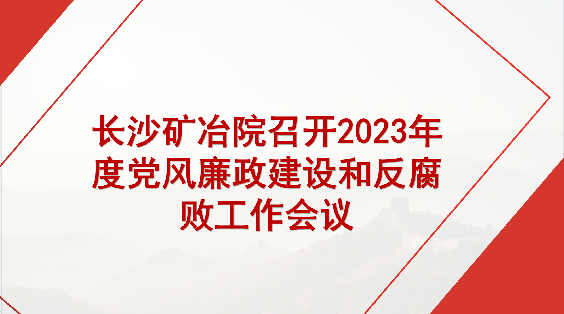 長(zhǎng)沙礦冶院召開(kāi)2023年度黨風(fēng)廉政建設(shè)和反腐敗工作會(huì)議